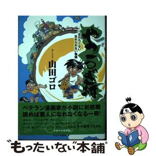 【中古】 やつるぎ村 忘れたくない忘れられない物語/ボイジャー/山田ゴロ(文学/小説)