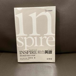 文英堂　ＩＮＳＰＩＲＥ総合英語　　高校英語　インスパイア