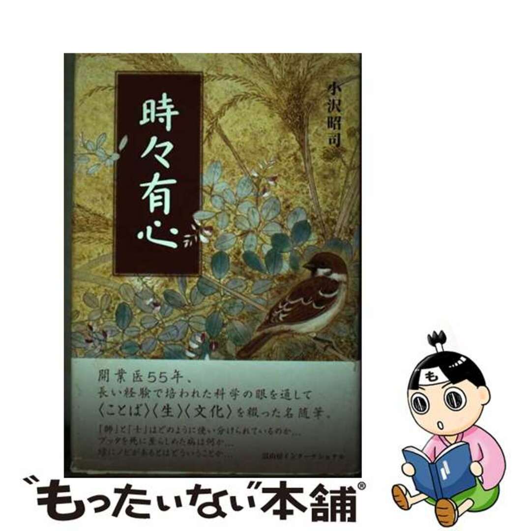 【中古】 時々有心/冨山房インターナショナル/小沢昭司 エンタメ/ホビーの本(人文/社会)の商品写真