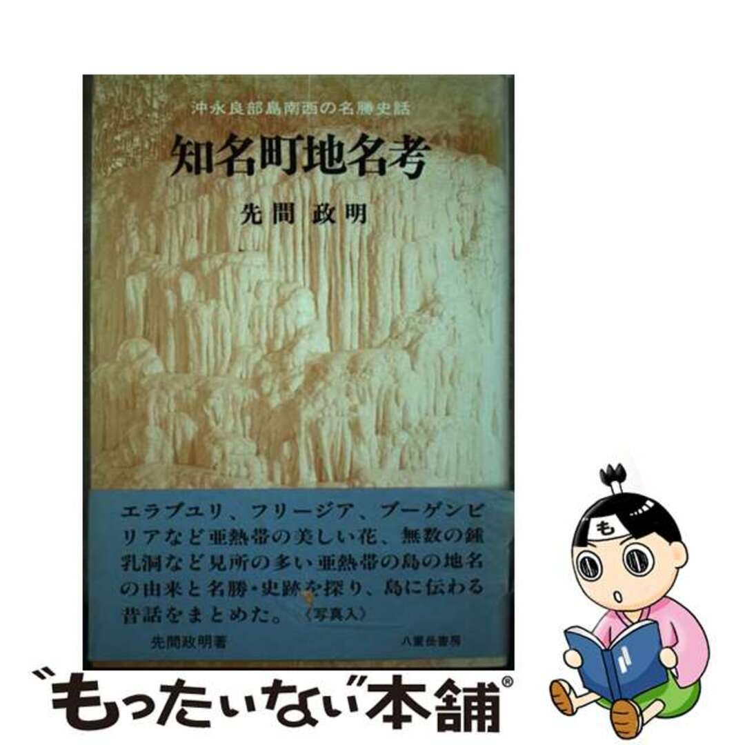 【中古】 知名町地名考 沖永良部島南西の名勝史話/八重岳書房/先間政明 エンタメ/ホビーの本(人文/社会)の商品写真