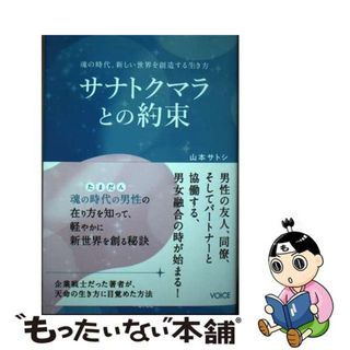 【中古】 サナトクマラとの約束 魂の時代、新しい世界を創造する生き方/ヴォイス/山本サトシ(アート/エンタメ)