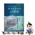 【中古】 サナトクマラとの約束 魂の時代、新しい世界を創造する生き方/ヴォイス/