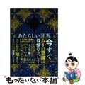 【中古】 あたらしい世界　レムリアとアトランティスの統合/ヴォイス/優花