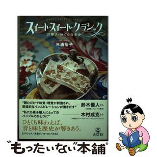 【中古】 スイート・スイート・クラシック 洋菓子でめぐる音楽史/アルテスパブリッシング/三浦裕子(楽譜)