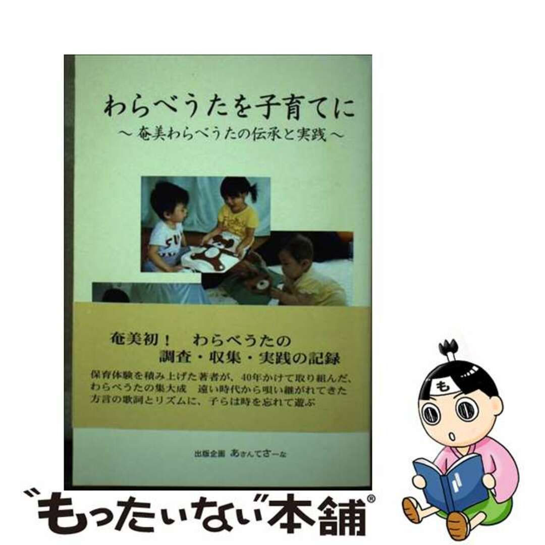 【中古】 わらべうたを子育てに 奄美わらべうたの伝承と実践/あさんてさーな/嘉原カヲリ エンタメ/ホビーの本(人文/社会)の商品写真