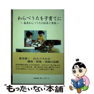 【中古】 わらべうたを子育てに 奄美わらべうたの伝承と実践/あさんてさーな/嘉原カヲリ(人文/社会)