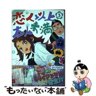 【中古】 恋人以上友人未満 ３/集英社/ｙａｔｏｙａｔｏ