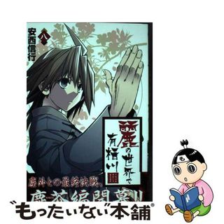 【中古】 麗の世界で有栖川 ８/小学館/安西信行(少年漫画)