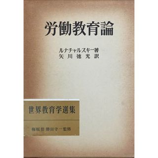 ［中古］労働教育論  (世界教育学選集)　ルナチャルスキー　矢川徳光訳　管理番号：20240517-1(その他)