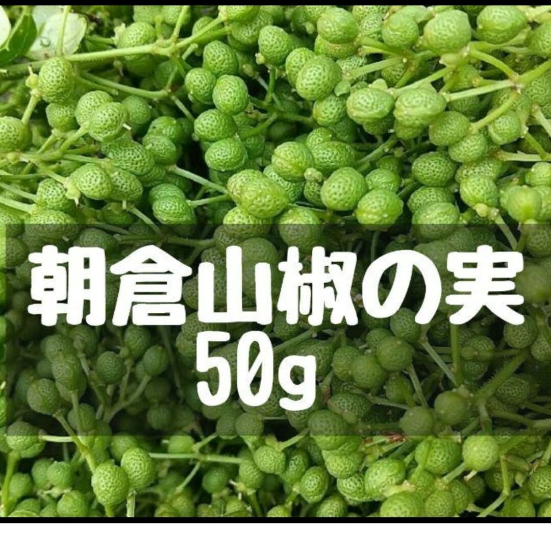 大分県産　朝倉山椒の実　50g    青山椒　実山椒 食品/飲料/酒の食品(野菜)の商品写真