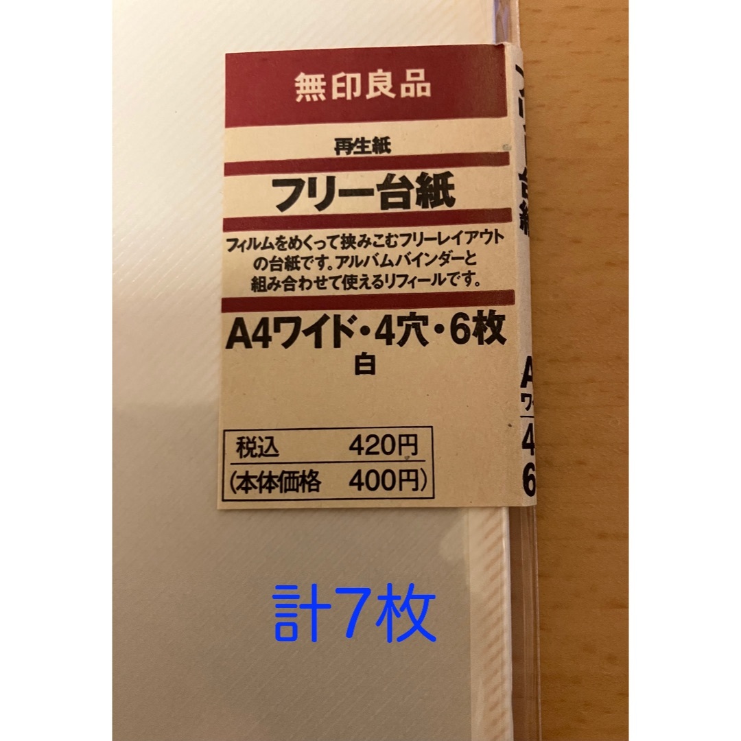 MUJI (無印良品)(ムジルシリョウヒン)の無印良品 フォトポケット インテリア/住まい/日用品の文房具(その他)の商品写真