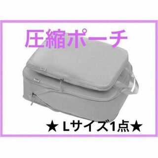 【グレー】 トラベルポーチ　圧縮ポーチ　 Lサイズ　圧縮袋　収納袋　圧縮バッグ(旅行用品)