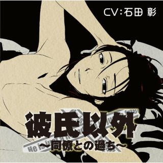 (CD)彼氏以外~同僚との過ち~[彼氏以外シリーズ]／石田彰(その他)