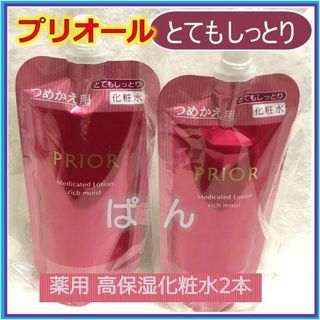 シセイドウ(SHISEIDO (資生堂))の資生堂 プリオール 薬用 高保湿【化粧水2本】 とてもしっとり つめかえ用(化粧水/ローション)