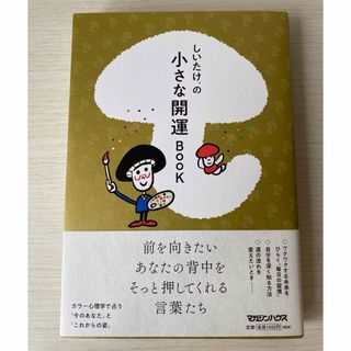 しいたけ．の小さな開運ＢＯＯＫ(趣味/スポーツ/実用)