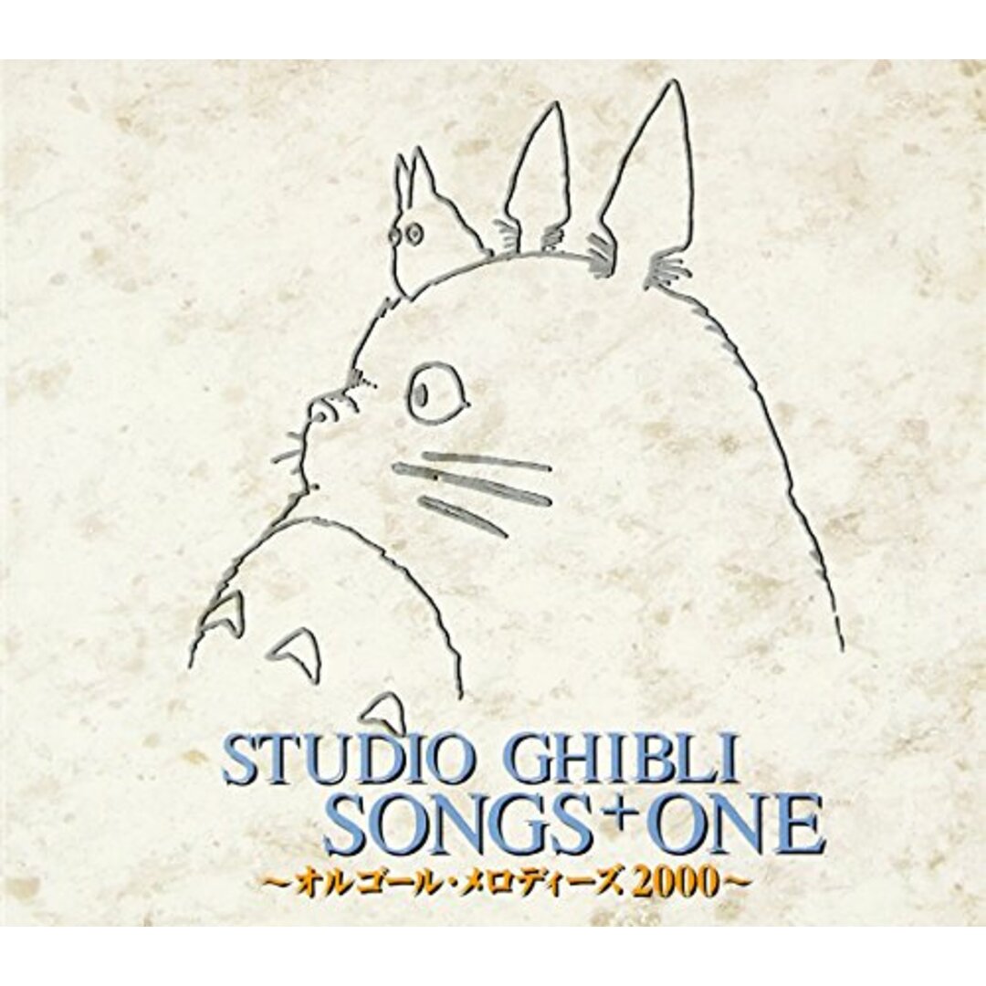 (CD)スタジオジブリ・ソングス+1～／オルゴール エンタメ/ホビーのCD(アニメ)の商品写真