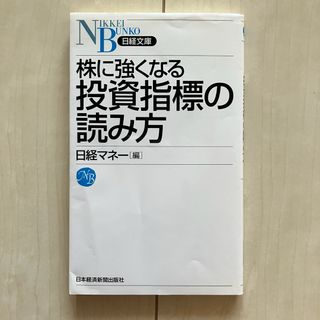 株に強くなる投資指標の読み方　投資初心者にオススメの本(ビジネス/経済)