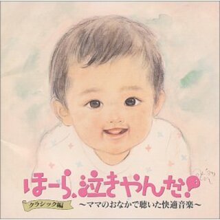 (CD)ほーら、泣きやんだ! : クラシック編／幼児用(その他)