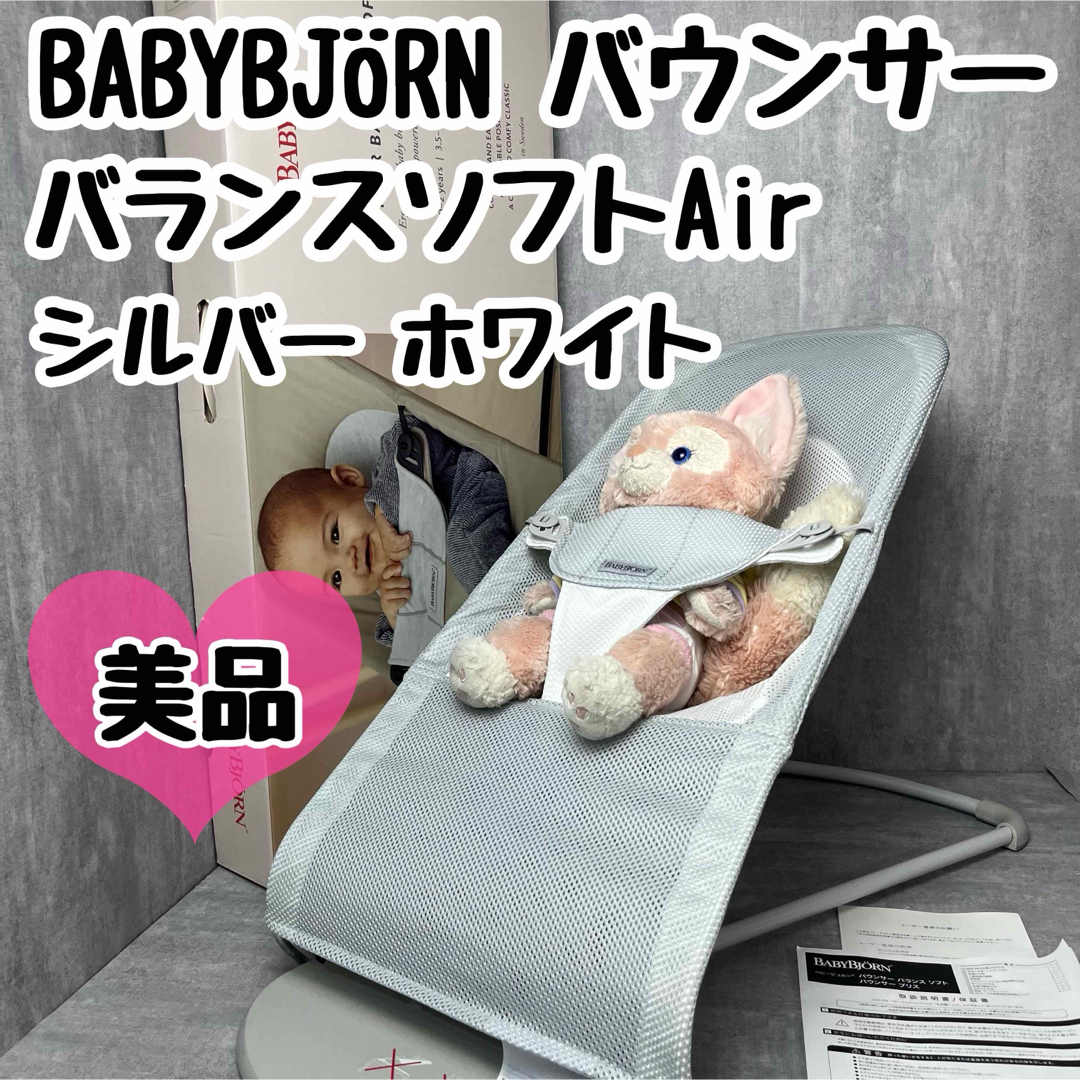 BABYBJORN(ベビービョルン)のBABYBJÖRN バウンサー バランスソフトAir シルバー ホワイト キッズ/ベビー/マタニティの寝具/家具(その他)の商品写真