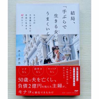 結局、「手ぶらで生きる女」がうまくいく(文学/小説)