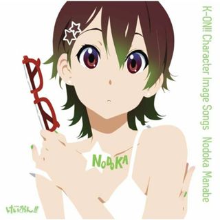 (CD)TVアニメ「けいおん！！」キャラクターイメージCDシリーズ 「けいおん！！」イメージソング　真鍋和／真鍋和（藤東知夏）