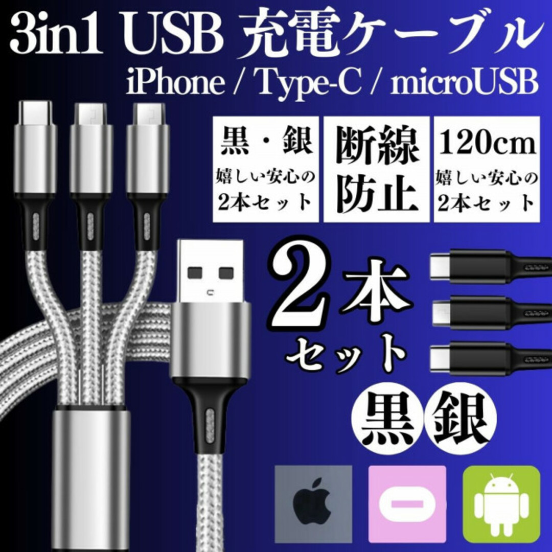 2本 3in1USB充電ケーブル type-c タイプc iPhone充電器 スマホ/家電/カメラのスマートフォン/携帯電話(バッテリー/充電器)の商品写真