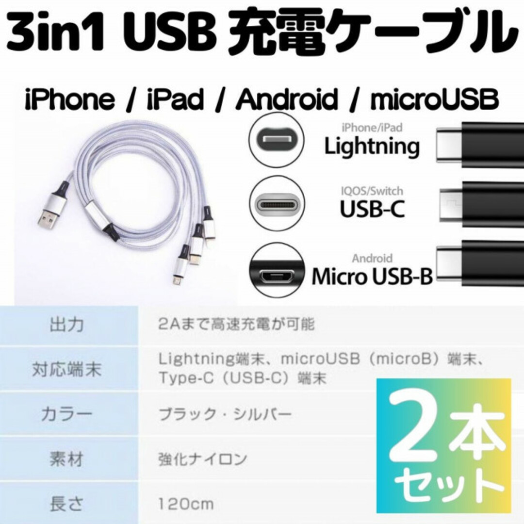 2本 3in1USB充電ケーブル type-c タイプc iPhone充電器 スマホ/家電/カメラのスマートフォン/携帯電話(バッテリー/充電器)の商品写真