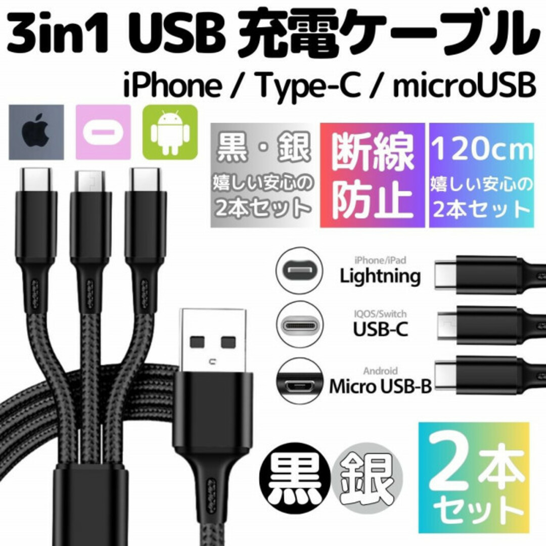 2本 3in1USB充電ケーブル type-c タイプc iPhone充電器 スマホ/家電/カメラのスマートフォン/携帯電話(バッテリー/充電器)の商品写真