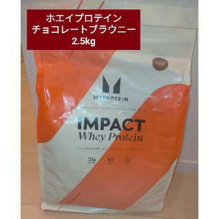 マイプロテイン(MYPROTEIN)のマイプロテイン ホエイプロテイン チョコレートブラウニー 2.5kg 筋トレ(プロテイン)