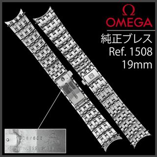 オメガ(OMEGA)の(823.5)  純正美品 ★ オメガ ブレス 19mm ★ Ref.1508 (金属ベルト)