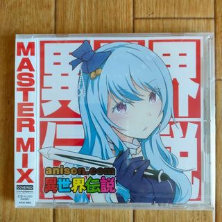 中古 美品 アニソン オムニバス anison.com 異世界伝説 アニメ