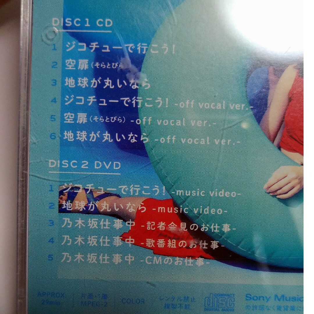 乃木坂46(ノギザカフォーティーシックス)の乃木坂46　ジコチューで行こう！（TYPE-D） エンタメ/ホビーのCD(ポップス/ロック(邦楽))の商品写真