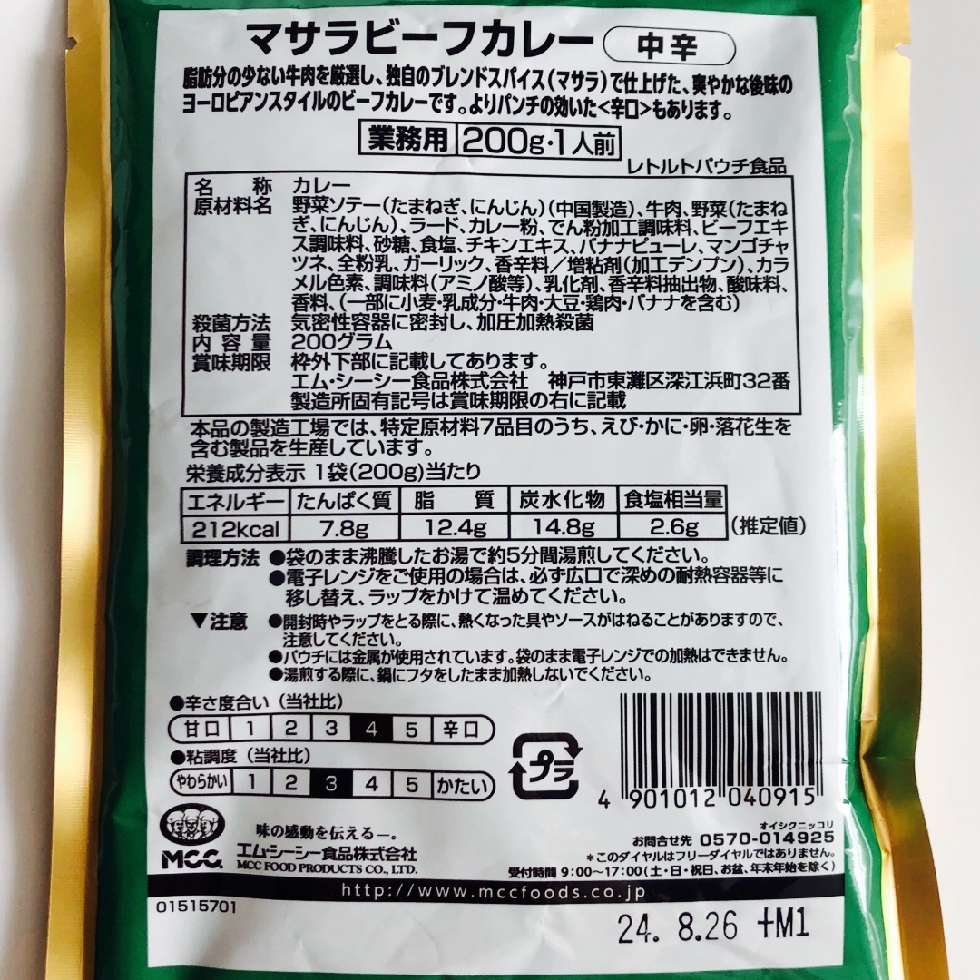 エム・シーシー食品(エムシーシーショクヒン)のマサラビーフカレー 中辛　レトルトカレー　エムシーシー MCC食品 食品/飲料/酒の加工食品(レトルト食品)の商品写真