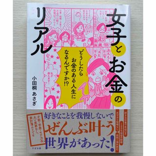 女子とお金のリアル(文学/小説)