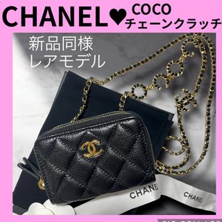 シャネル(CHANEL)のCHANEL ✨新品同様✨　チェーンウォレット　マトラッセ　　(ショルダーバッグ)