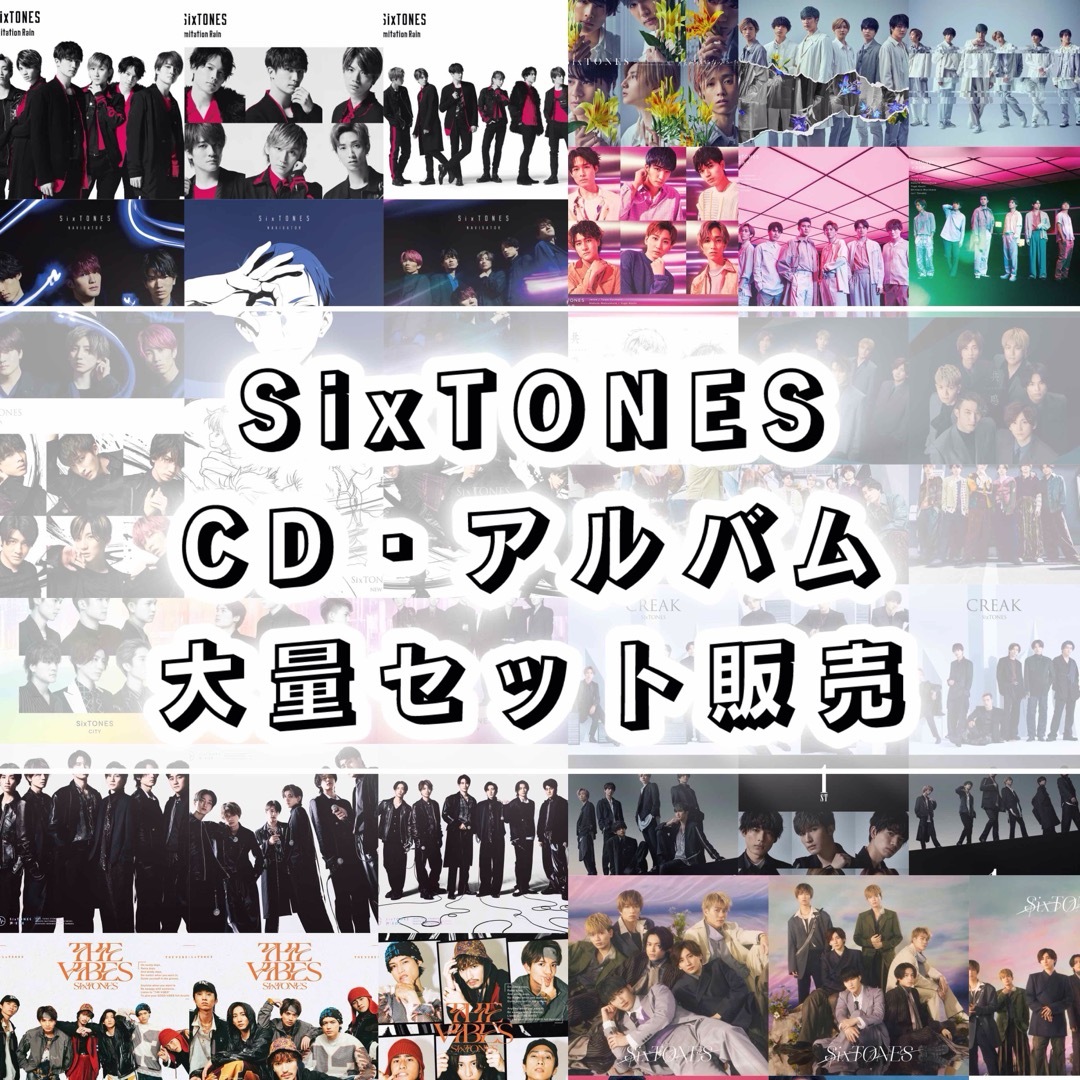 SixTONES CD アルバム まとめ売り セット 歴代 コンプリート 3形態 SixTONES CD アルバム まとめ売り セット 歴代 コンプリート 3形態