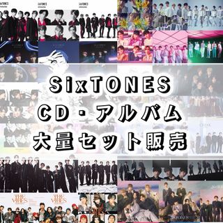 SixTONES CD アルバム　まとめ売り　セット　歴代　コンプリート　3形態(ポップス/ロック(邦楽))