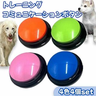 コミュニケーションボタン ペット トーキングトイ ４色 4個セット 愛犬 愛猫(犬)