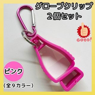 【ピンク2個セット】　クリップ 　グローブホルダー　カラビナ付　タオルホルダー(日用品/生活雑貨)