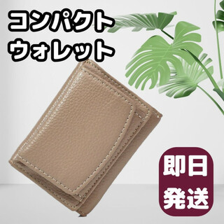 レディース ミニ財布 ベージュ 三つ折り財布 コンパクトウォレット カードケース
