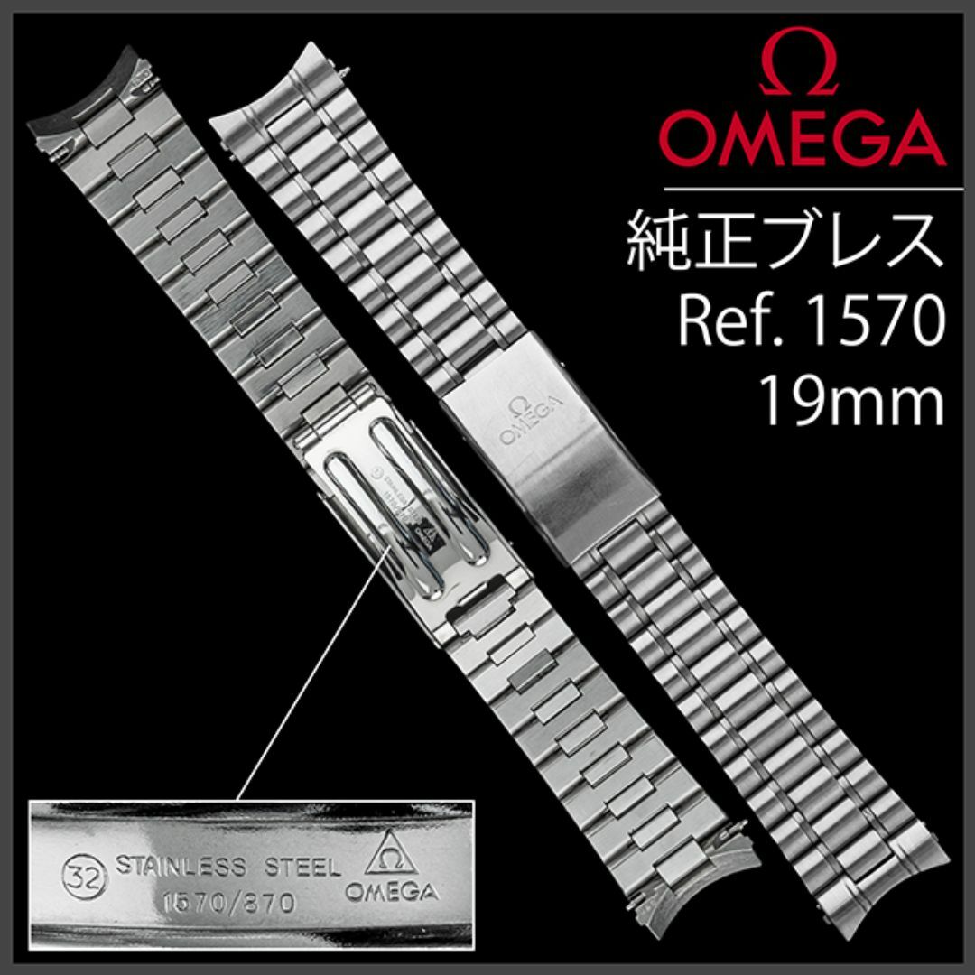 OMEGA - (807.5) 純正美品 ☆ オメガ ブレス 19mm ☆ Ref.1570 OMEGA - (807.5) 純正美品 ☆ オメガ ブレス 19mm ☆ Ref.1570