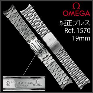 OMEGA - (807.5)  純正美品 ★ オメガ ブレス 19mm ★ Ref.1570 