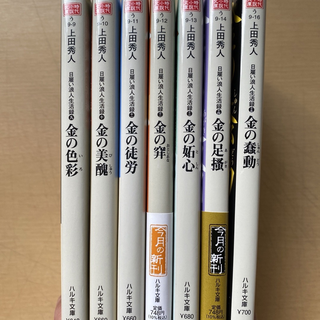 日雇い浪人生活録　第二集（九巻〜十五巻）　七冊セット　上田秀人　ハルキ文庫 エンタメ/ホビーの本(文学/小説)の商品写真