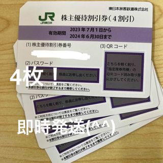 ジェイアール(JR)の＊JR東日本　株主優待割引券 4枚　即時発送(その他)