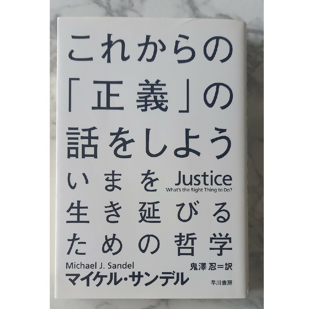 これからの「正義」の話をしよう エンタメ/ホビーの本(その他)の商品写真