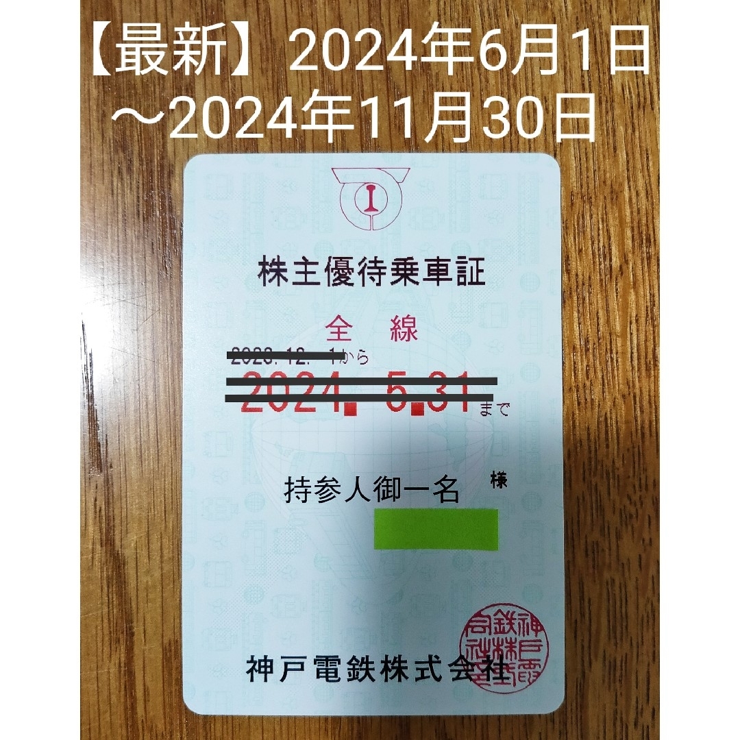 【最新】神戸電鉄 株主優待乗車証（2024/6/1〜2024/11/30） チケットの乗車券/交通券(鉄道乗車券)の商品写真