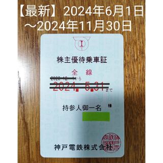 【最新】神戸電鉄 株主優待乗車証（2024/6/1〜2024/11/30）