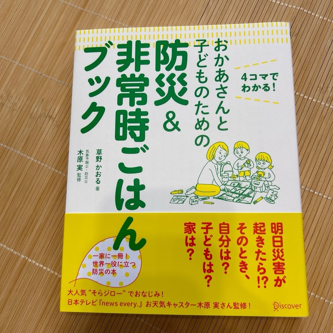 おかあさんと子どものための防災＆非常時ごはんブック キッズ/ベビー/マタニティのキッズ/ベビー/マタニティ その他(その他)の商品写真