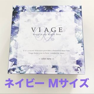 VIAGE - 【新品未使用】viage ビアージュ ナイトブラ ネイビー M 