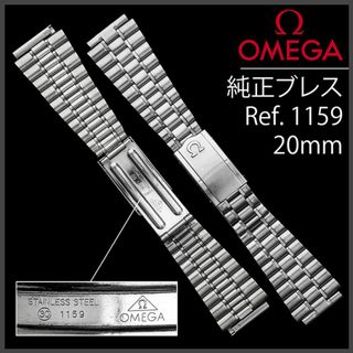 オメガ(OMEGA)の(760.5)  純正美品 ★ オメガ ブレス 20mm ★ Ref.1159 (金属ベルト)